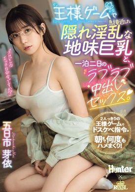 ROYD-174国王游戏中的隐藏淫乱地味巨乳与一夜二日的甜蜜中出性爱。 五日市芽依 - AV大平台-中文字幕,成人影片,AV,国产,线上看