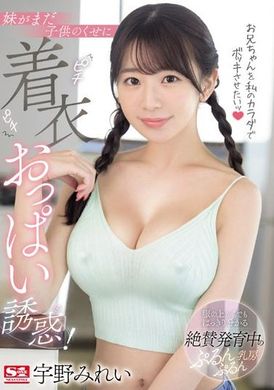 SONE-157想要用我的身体让哥哥勃起！ 妹妹虽然还是个孩子，却穿着紧身衣胸部诱惑着哥哥！ 宇野美玲 - AV大平台-中文字幕,成人影片,AV,国产,线上看