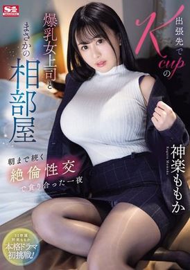 SONE-166出差中与Kcup巨乳女上司意外地同住一间房间 直到早晨持续不断的绝伦性交 贪婪地相互交缠的一夜。 神乐乃乃果 - AV大平台-中文字幕,成人影片,AV,国产,线上看
