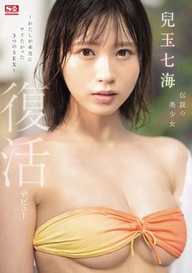 SONE-217传说中的美少女 儿玉七海 复活出道～我真正想要的三种性爱～ - AV大平台-中文字幕,成人影片,AV,国产,线上看