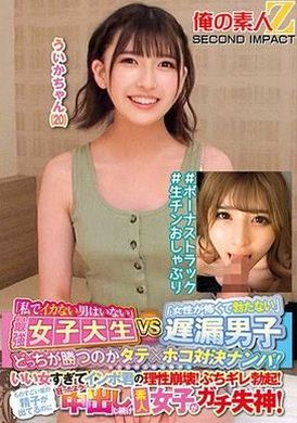 765ORECS-145「私でイカない男はいない」最強女子大生VS「女性が怖くて勃たない」遅漏男子どっちが勝つのかタテ×ホコ対決ナンパ！いい女すぎてインポ君の理性崩壊！ぶちギレ勃起！ものすごい量の精子が出てるのに狂ったように中... - AV大平台-中文字幕,成人影片,AV,国产,线上看