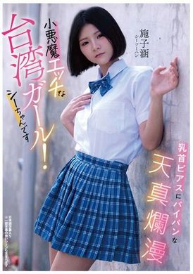 RATW-009乳首ピアスにパイパンな天真爛漫小悪魔エッチな台湾ガール！シーちゃんです シーツーハン - AV大平台-中文字幕,成人影片,AV,国产,线上看