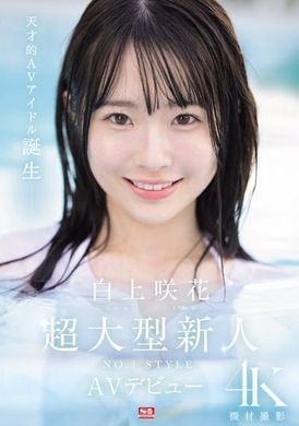 SONE-218超大型新人NO.1STYLE 白上咲花 AV首次亮相 - AV大平台-中文字幕,成人影片,AV,国产,线上看