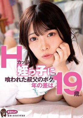 UZU-007Hカップ姪っ子に喰われた叔父のボク。年の差は19歳。 大原あむ - AV大平台-中文字幕,成人影片,AV,国产,线上看