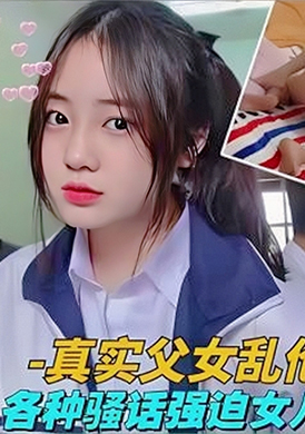 GC-994真实父女乱伦各自骚话强迫女儿操逼 - AV大平台-中文字幕,成人影片,AV,国产,线上看