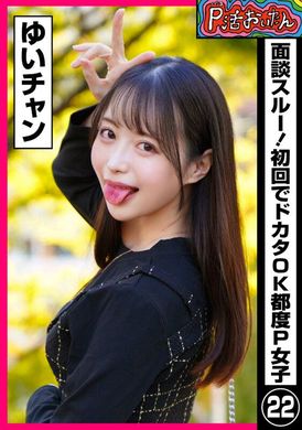 790PKTA-022P活おいたん 面談スルー！初回でドカタOK都度P女子㉒ ゆいチャン - AV大平台-中文字幕,成人影片,AV,国产,线上看