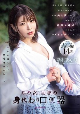 MIAB-174这个女人，代替她的丈夫，被强行塞进一个拘谨的美丽妻子的嘴里，而她顽固地拒绝告诉她债务人丈夫的下落，新村晶将一根催情鸡巴塞进她的嘴里，并将它 拧进了一个阴户里。 - AV大平台-中文字幕,成人影片,AV,国产,线上看