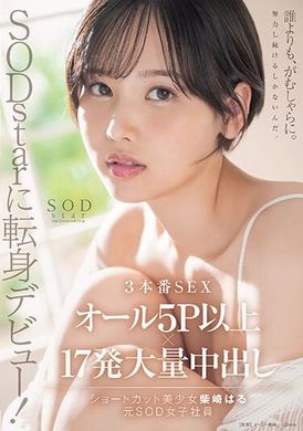 START-043SODstarに転身デビュー！3本番SEX オール5P以上×17発大量中出し 柴崎はる（元SOD女子社員） - AV大平台-中文字幕,成人影片,AV,国产,线上看