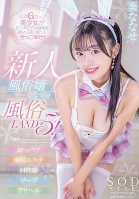 START-077天然Gカップ美少女がピッチピチの身体をめいっぱい使って全力ご奉仕！新人風俗嬢ななせの風俗LAND5！ 葵ななせ - AV大平台-中文字幕,成人影片,AV,国产,线上看