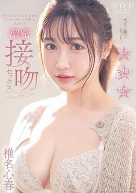 START-041大眼睛等等......与全是三星级的美丽女人激烈接吻性爱，并在充满肾上腺素的情况下互相寻找对方 椎名心春 - AV大平台-中文字幕,成人影片,AV,国产,线上看