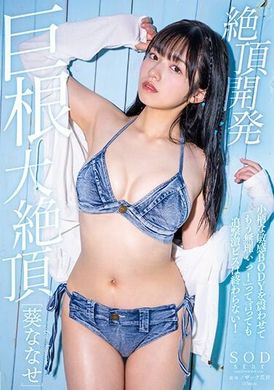 START-052即使娇小敏感的身体颤抖着说“我不行了！”，激烈的追求也不会结束！ 大公鸡高潮 葵七濑 - AV大平台-中文字幕,成人影片,AV,国产,线上看