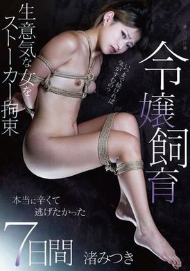 AEGE-029令嬢飼育 本当に辛くて逃げたかった7日間 渚みつき - AV大平台-中文字幕,成人影片,AV,国产,线上看