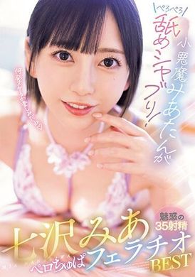 MIZD-380小悪魔みあたんがぺろぺろ舐めシャブり！七沢みあペロちゅぱフェラチオBEST - AV大平台-中文字幕,成人影片,AV,国产,线上看