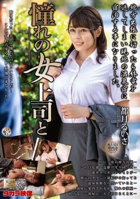 MOND-269都月琉衣纱与她梦想中的女上司 - AV大平台-中文字幕,成人影片,AV,国产,线上看