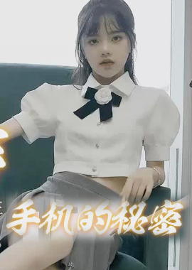 91CM-18291制片厂 手机的秘密 - 潘甜甜 - AV大平台-中文字幕,成人影片,AV,国产,线上看
