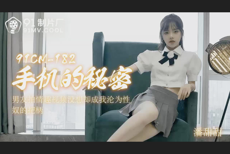 91CM-18291制片厂 手机的秘密 - 潘甜甜 - AV大平台-中文字幕,成人影片,AV,国产,线上看