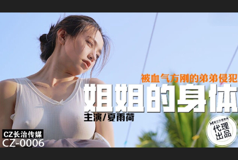 CZ-0006姐姐的身体 被血气方刚的弟弟侵犯 - AV大平台-中文字幕,成人影片,AV,国产,线上看