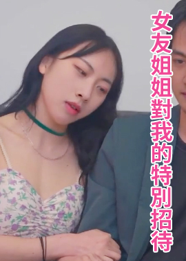 LY-054女友姐姐对我的特别招待 初次见面肉体招待 - AV大平台-中文字幕,成人影片,AV,国产,线上看