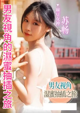 MD0190-1我是苏畅 我回来了 男友视角的湿蜜抽插之旅 - AV大平台-中文字幕,成人影片,AV,国产,线上看