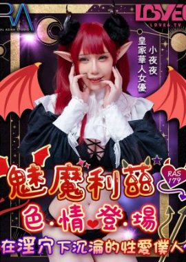 RAS-0179魅魔莉兹色情登场在淫穴下沉沦的性爱仆人 - AV大平台-中文字幕,成人影片,AV,国产,线上看