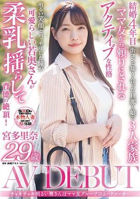SDNM-450チャキチャキ明るい奥さんはママ友グループのムードメーカー 宮多里奈 29歳 AV DEBUT - AV大平台-中文字幕,成人影片,AV,国产,线上看