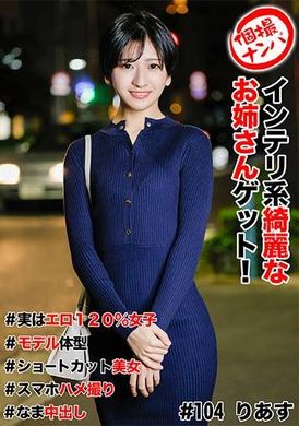 586HNHU-0104個撮ナンパ ＃インテリ系綺麗なお姉さんゲット！＃実はエロ120%女子＃モデル体型＃ショートカット美女＃スマホハメ撮り＃なま中だし - AV大平台-中文字幕,成人影片,AV,国产,线上看
