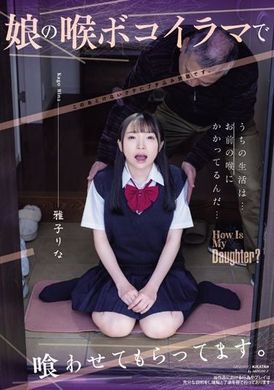 MIAB-184女儿用喉咙挑战我，让我吃饭。 雅子里奈 - AV大平台-中文字幕,成人影片,AV,国产,线上看