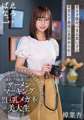 SUWK-010戴着眼镜巨乳的艺术大学生，被在画廊里寻找年轻女摄影师的中年跟踪狂偷偷黏在男友身上并打上精液，樟叶杏 - AV大平台-中文字幕,成人影片,AV,国产,线上看