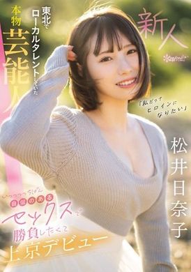 CAWD-668「我也想成为女主角」 东北当地的真正艺能人，为了在东京出道而以自信满满的性感表演挑战。 松井日奈子 - AV大平台-中文字幕,成人影片,AV,国产,线上看