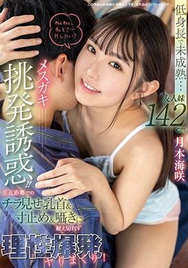 FOCS-194低身长的未成熟…朋友的妹妹142公分的小女孩挑衅诱惑！ ！ 在近距离下的偷看乳头＆停止＆耳语，无法忍受理性爆发，疯狂地做爱！ 月本海咲 - AV大平台-中文字幕,成人影片,AV,国产,线上看