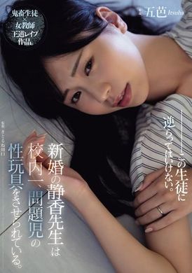 SAME-106新婚的静香老师被迫成为校内问题孩子的性玩具。 - AV大平台-中文字幕,成人影片,AV,国产,线上看