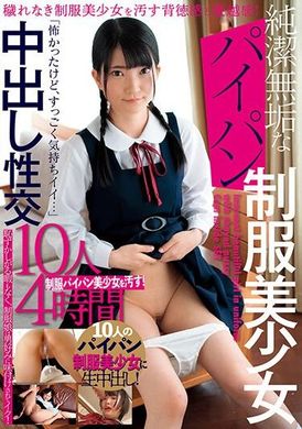 BUR-622純潔無垢なパイパン制服美少女 中出し性交10人4時間 - AV大平台-中文字幕,成人影片,AV,国产,线上看