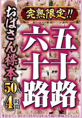 CVDX-570完熟限定！！五十路六十路おばさん標本 50人4時間 - AV大平台-中文字幕,成人影片,AV,国产,线上看