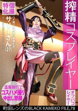 KAMEF-078個撮特化 ハメ撮り専用受付嬢撮影会 サリーさん（27） 町田レンズのBLACK KAMEKO FILE.78 搾精コスプレイヤー ファン垂涎のモデル級美巨乳肢体をやりたい放題ハメ撮り撮影 温泉旅館で欲しがりマ●コにしっぽり大量中... - AV大平台-中文字幕,成人影片,AV,国产,线上看