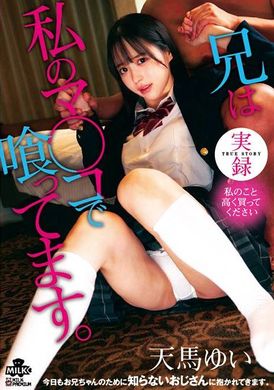 MILK-208実録 兄は私のマ○コで喰ってます。天馬ゆい - AV大平台-中文字幕,成人影片,AV,国产,线上看