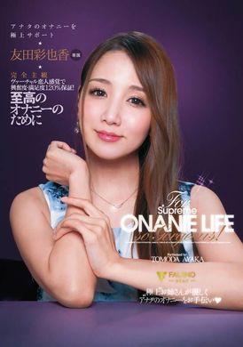 FSDSS-097为了终极自慰，终极支持你完全主观的自慰 友田彩也香 - AV大平台-中文字幕,成人影片,AV,国产,线上看