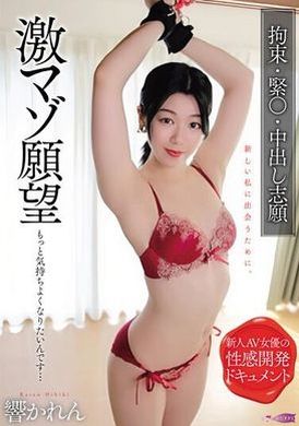 GUPP-009激マゾ願望 もっと気持ちよくなりたいんです… 拘束 緊〇 中出し志願 響かれん - AV大平台-中文字幕,成人影片,AV,国产,线上看