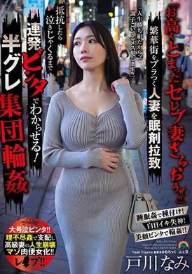 SORA-528『お高くとまったセレブ妻さらおうぜw』繁華街をブラつく人妻を眠剤拉致 抵抗したら泣きじゃくるまで連発ビンタでわからせる！半グレ集団輪● 戸川なみ - AV大平台-中文字幕,成人影片,AV,国产,线上看