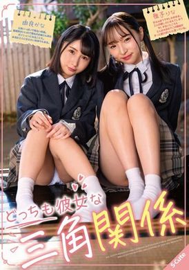 SQTE-539どっちも彼女な三角関係 由良かな/雅子りな - AV大平台-中文字幕,成人影片,AV,国产,线上看