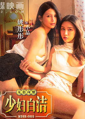 MDSR-0005-1少妇白洁第一章失身的新婚少妇 - AV大平台-中文字幕,成人影片,AV,国产,线上看