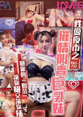 RAS-0232性爱夜市之催情叫卖巨乳妹 - AV大平台-中文字幕,成人影片,AV,国产,线上看