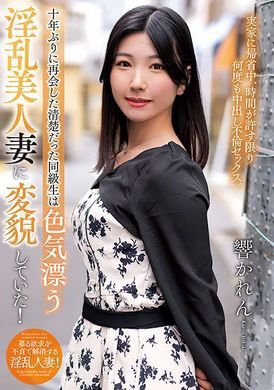NACR-798十年ぶりに再会した清楚だった同級生は色気漂う淫乱美人妻に変貌していた！ 響かれん - AV大平台-中文字幕,成人影片,AV,国产,线上看