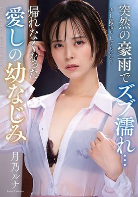NACR-799突然の豪雨でズブ濡れ… 帰れなくなった愛しの幼なじみ 月乃ルナ - AV大平台-中文字幕,成人影片,AV,国产,线上看
