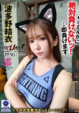 VOTAN-093「IKUNA！ 候诊室…’无限耐力训练！ 我绝对不会输给你的！ →我马上就会输掉 波多野结衣 - AV大平台-中文字幕,成人影片,AV,国产,线上看