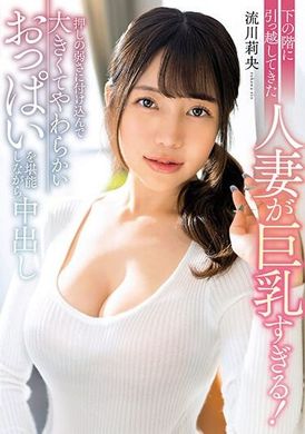 MRPA-007搬下楼的已婚女人胸太大了！ 流川莉央利用推力的弱点，一边享受着柔软的巨乳，一边射精。 - AV大平台-中文字幕,成人影片,AV,国产,线上看