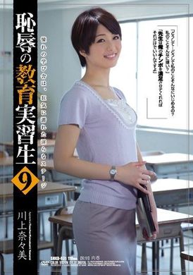 SHKD-631[AI解码版]  无耻见习教师9 川上奈奈美 - AV大平台-中文字幕,成人影片,AV,国产,线上看