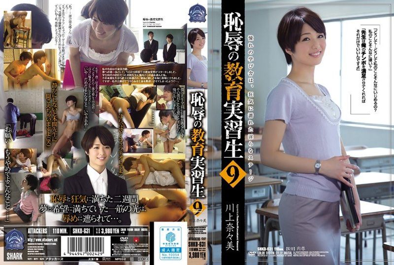 SHKD-631[AI解码版]  无耻见习教师9 川上奈奈美 - AV大平台-中文字幕,成人影片,AV,国产,线上看