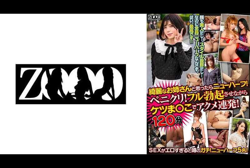 ZOOO-126綺麗なお姉さんと思ったらニューハーフ！ ペニクリ！フル勃起させながらケツま〇こでアクメ連発！120分！ - AV大平台-中文字幕,成人影片,AV,国产,线上看