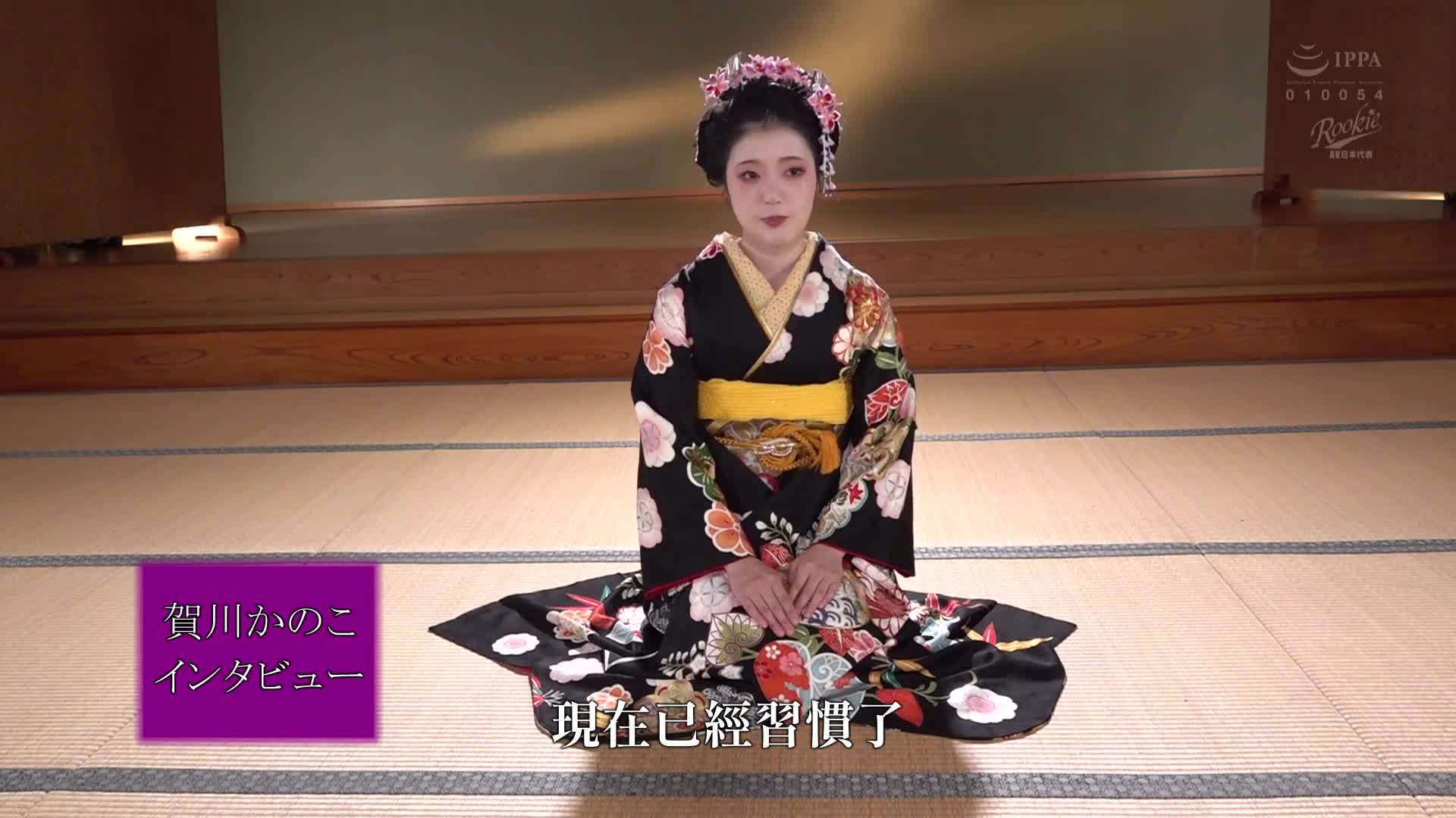 在京都发现的舞妓AV出道 花街预约爆满！笑容可爱的舞妓脱下和服在座敷上疯狂地高潮！贺川可乃子 - AV大平台-中文字幕,成人影片,AV,国产,线上看
