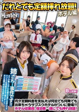HUNTC-129与任何人都可以无限制插入！ 酒店编：每月固定费用，无论住多少晚，都可以无限次数享受的订阅酒店终于登场！ 酒店员工、住客...与任何人都可以在酒店内享受的新服务。 - AV大平台-中文字幕,成人影片,AV,国产,线上看